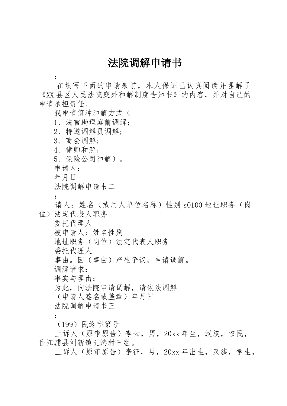 法院调解申请书_第1页