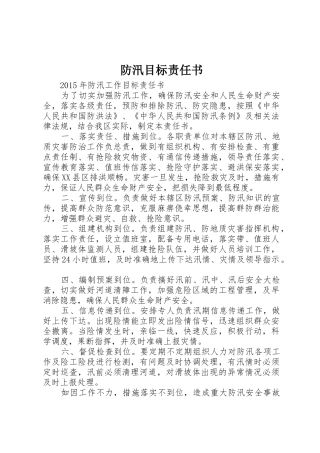 防汛目标责任书