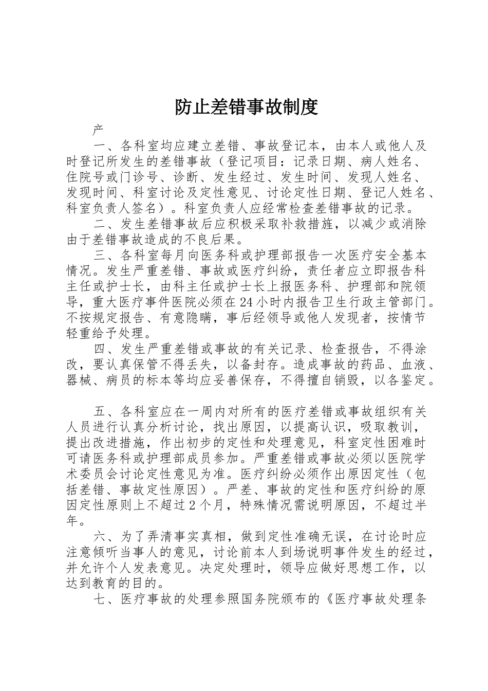 防止差错事故制度_1_第1页