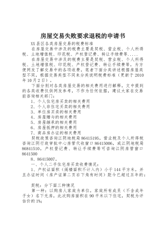 房屋交易失败要求退税的申请书