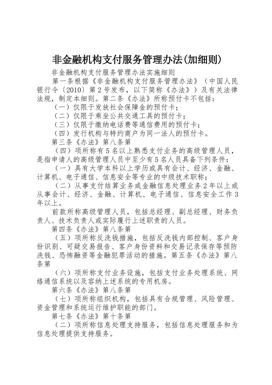 非金融机构支付服务管理办法(加细则)_1_第1页