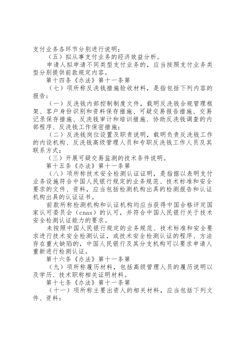 非金融机构支付服务管理办法(加细则)_1_第3页