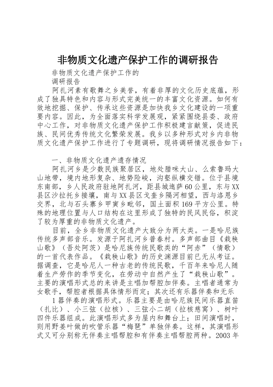 非物质文化遗产保护工作的调研报告_第1页