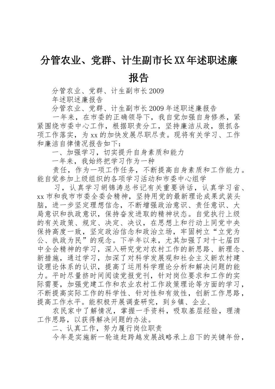 分管农业、党群、计生副市长XX年述职述廉报告_第1页