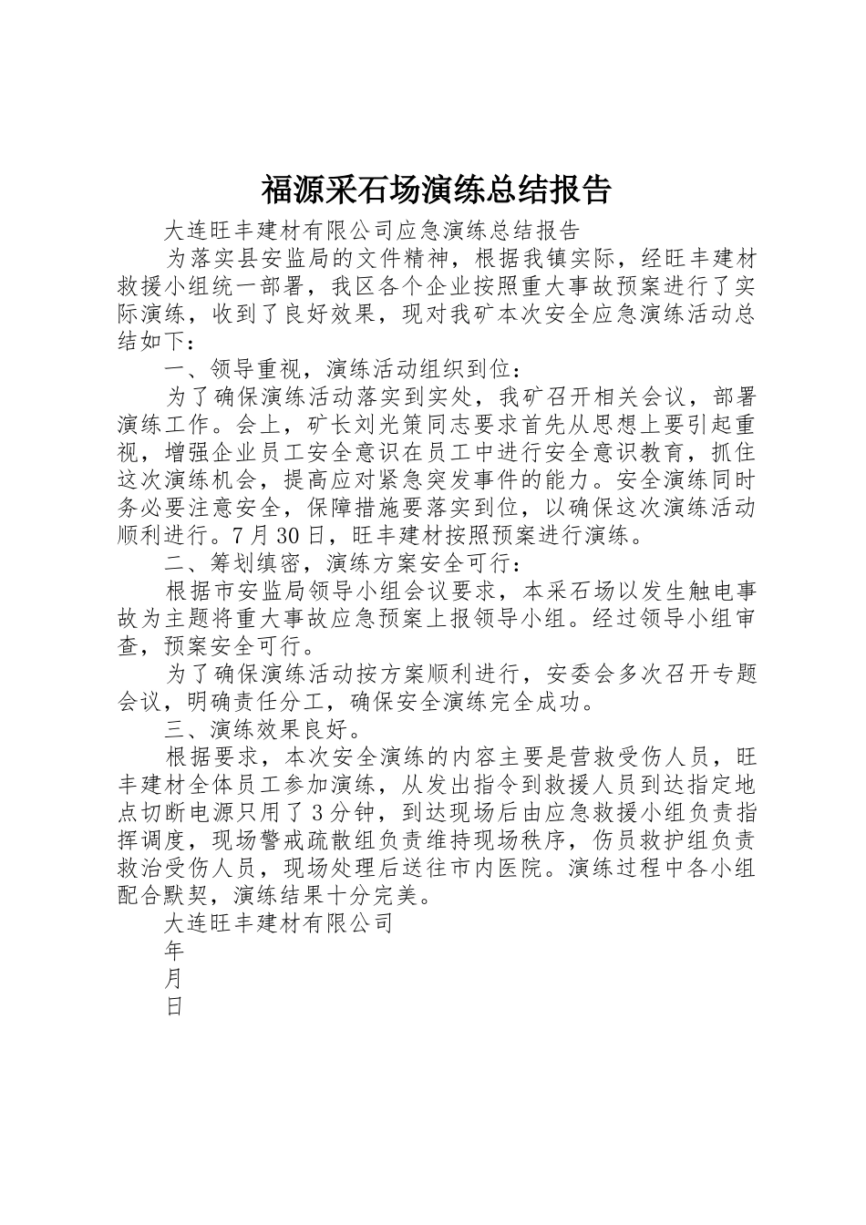 福源采石场演练总结报告_1_第1页