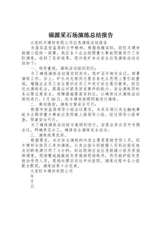 福源采石场演练总结报告_1
