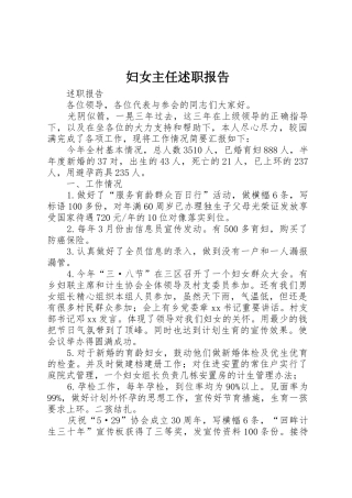 妇女主任述职报告