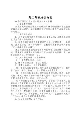 复工复建培训方案_1
