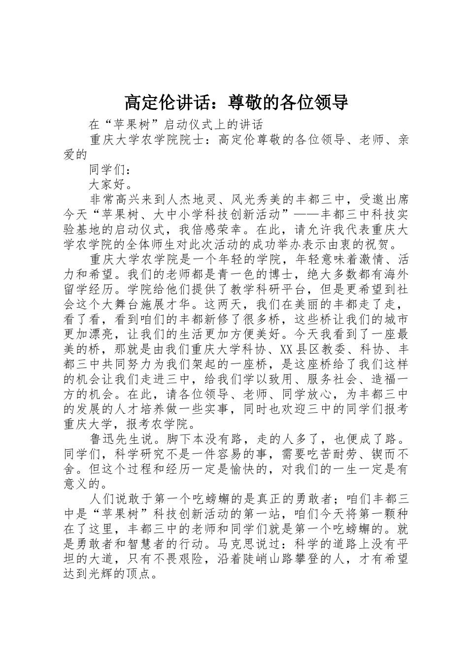 高定伦讲话：尊敬的各位领导_第1页