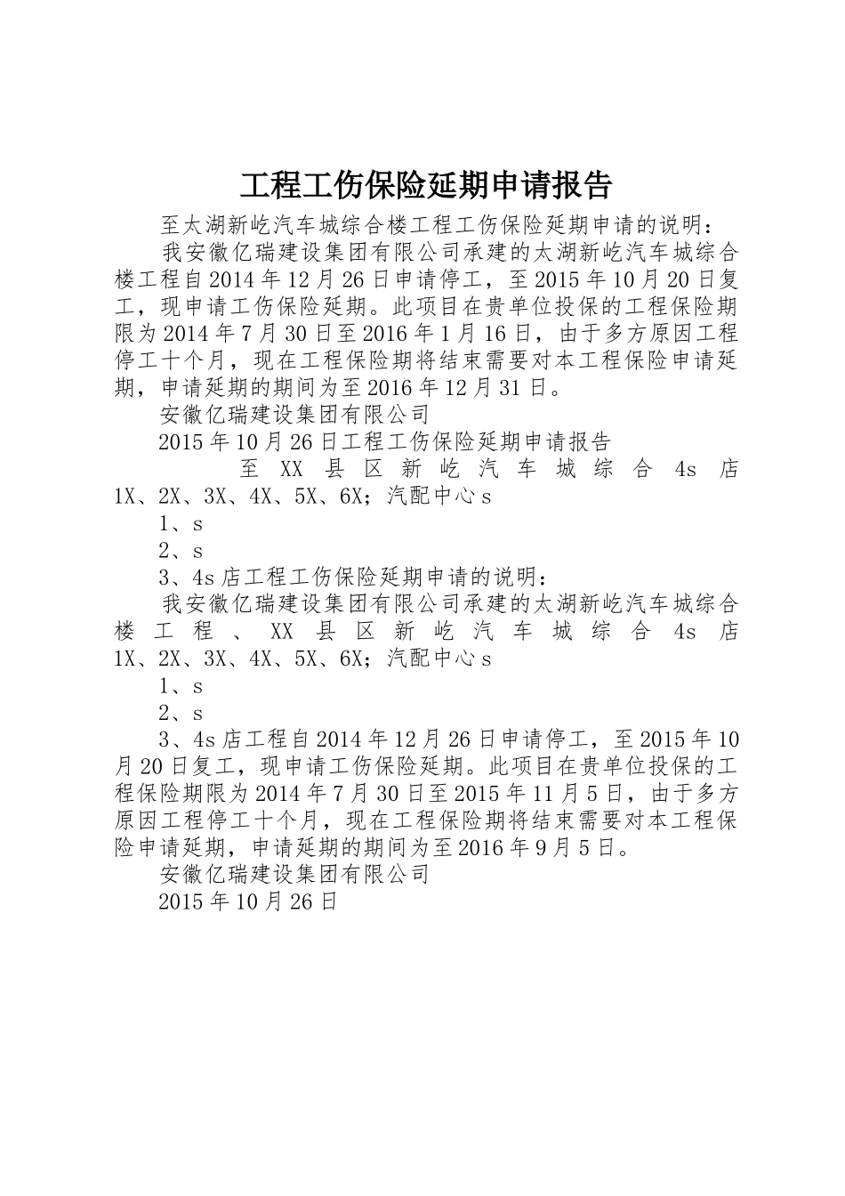 工程工伤保险延期申请报告_第1页