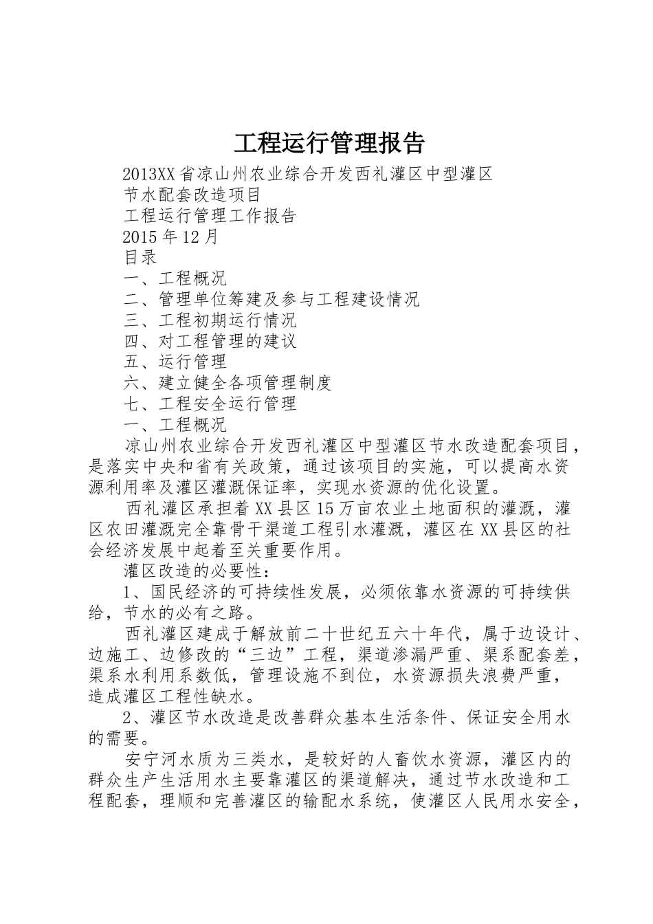 工程运行管理报告_第1页