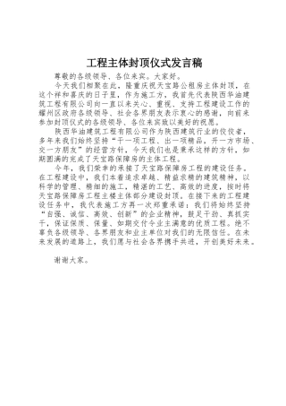 工程主体封顶仪式发言稿