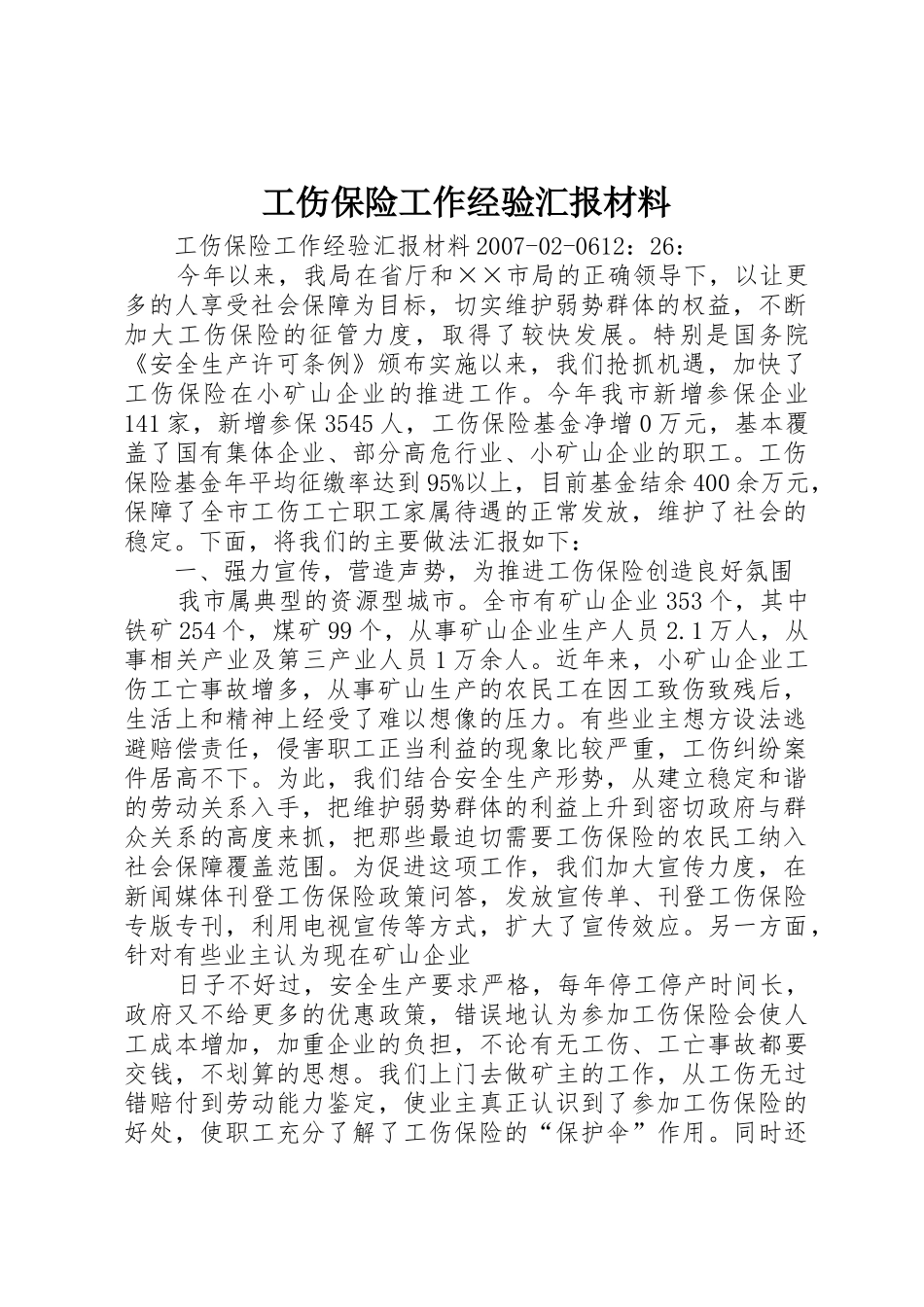 工伤保险工作经验汇报材料_第1页