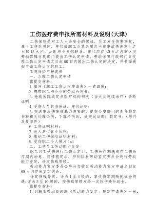 工伤医疗费申报所需材料及说明(天津)