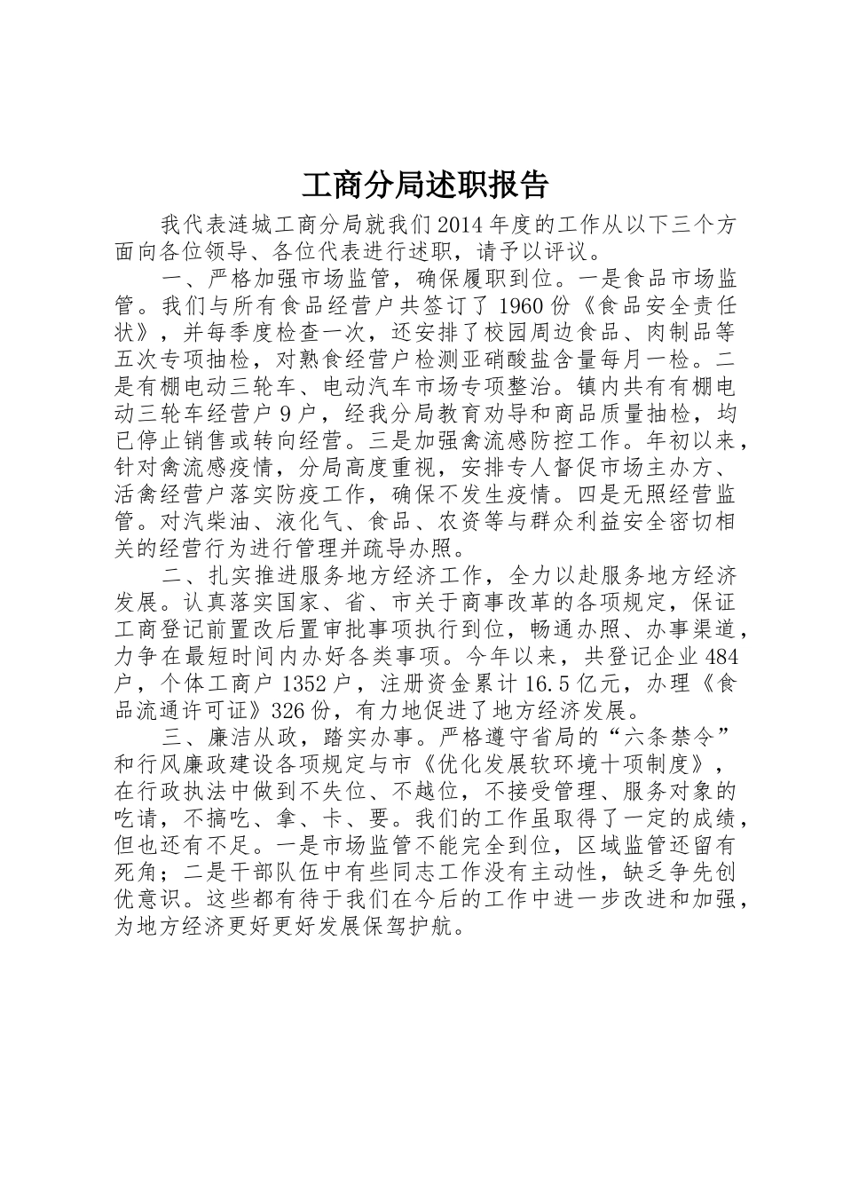 工商分局述职报告_第1页