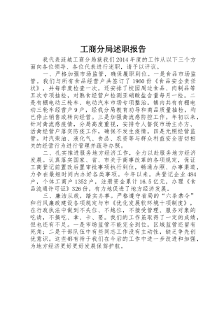 工商分局述职报告