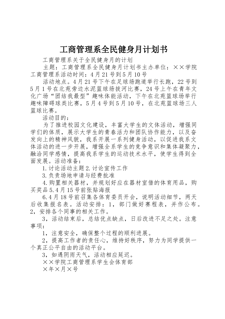 工商管理系全民健身月计划书_第1页