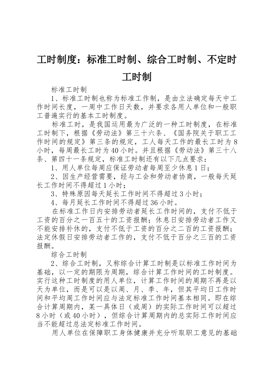 工时制度：标准工时制、综合工时制、不定时工时制_第1页