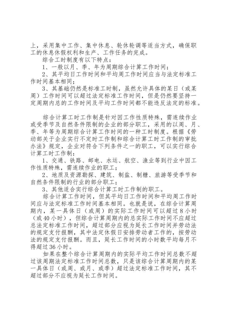 工时制度：标准工时制、综合工时制、不定时工时制_第2页