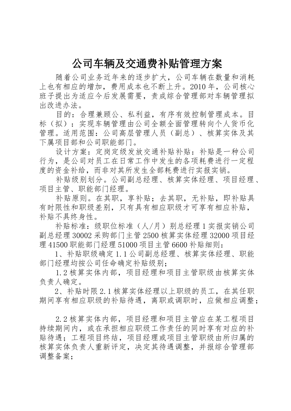 公司车辆及交通费补贴管理方案_第1页