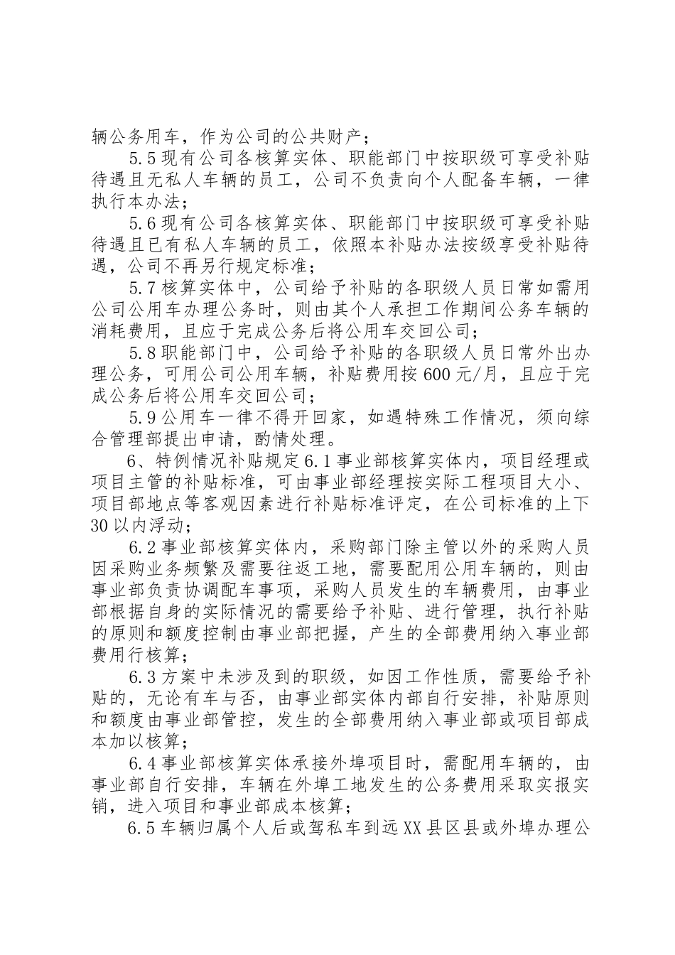 公司车辆及交通费补贴管理方案_第3页