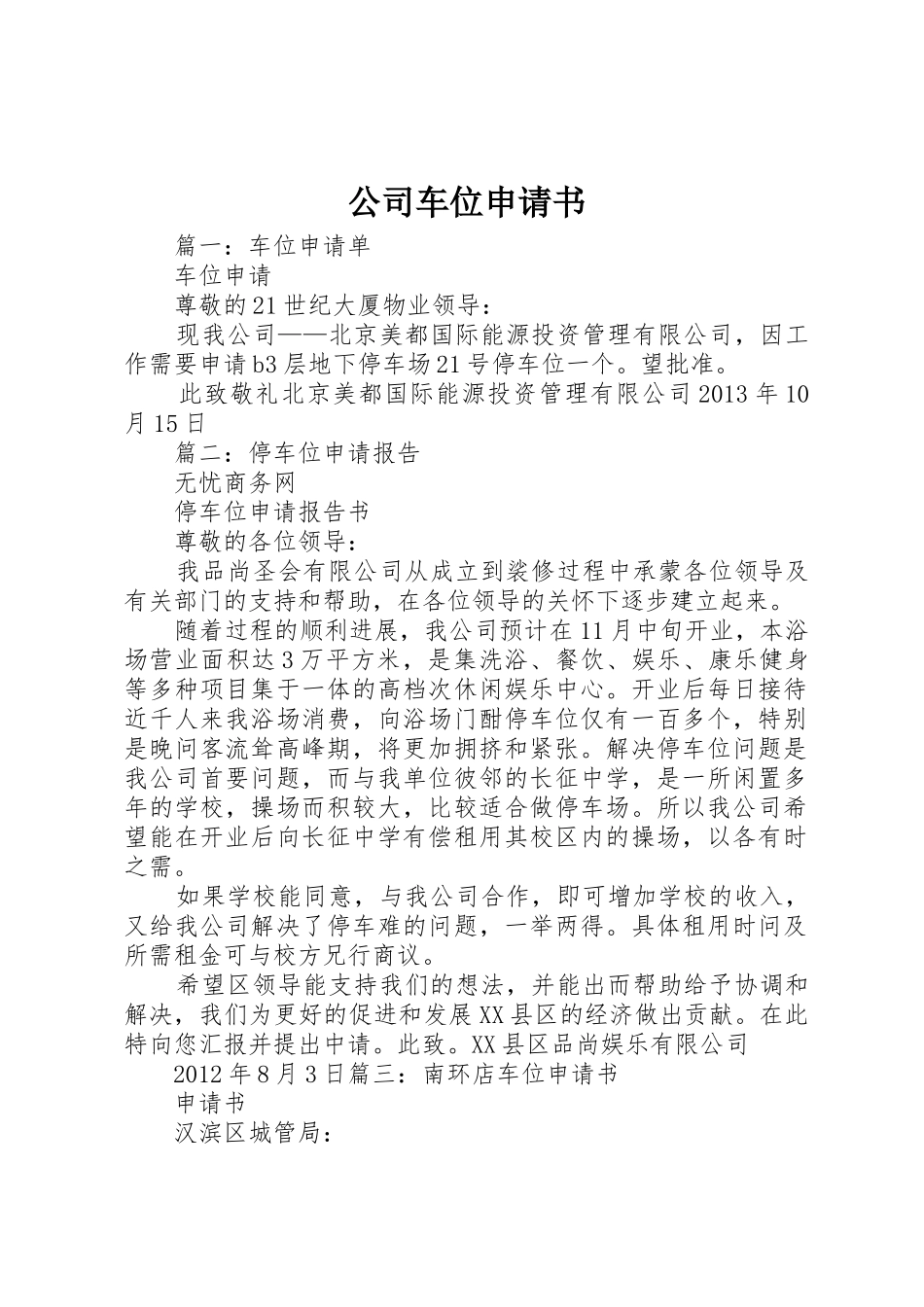 公司车位申请书_第1页
