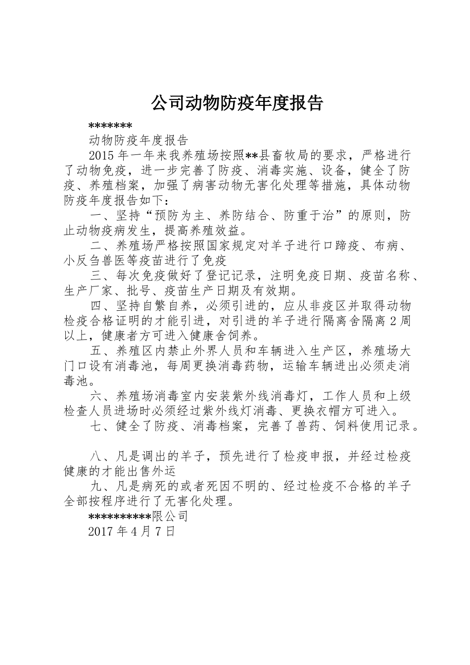公司动物防疫年度报告_第1页