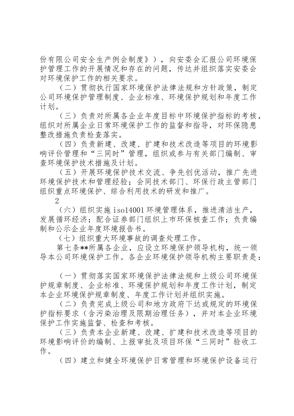 公司环境保护管理制度_1_第2页