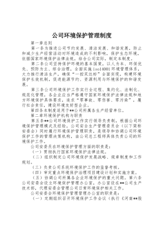 公司环境保护管理制度_1
