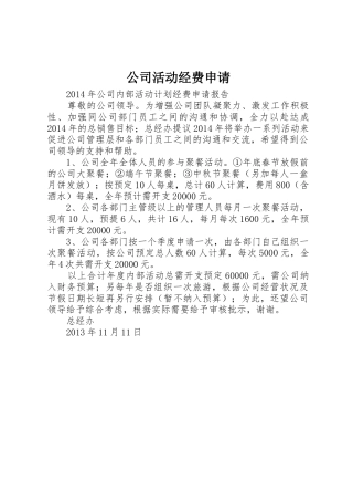 公司活动经费申请