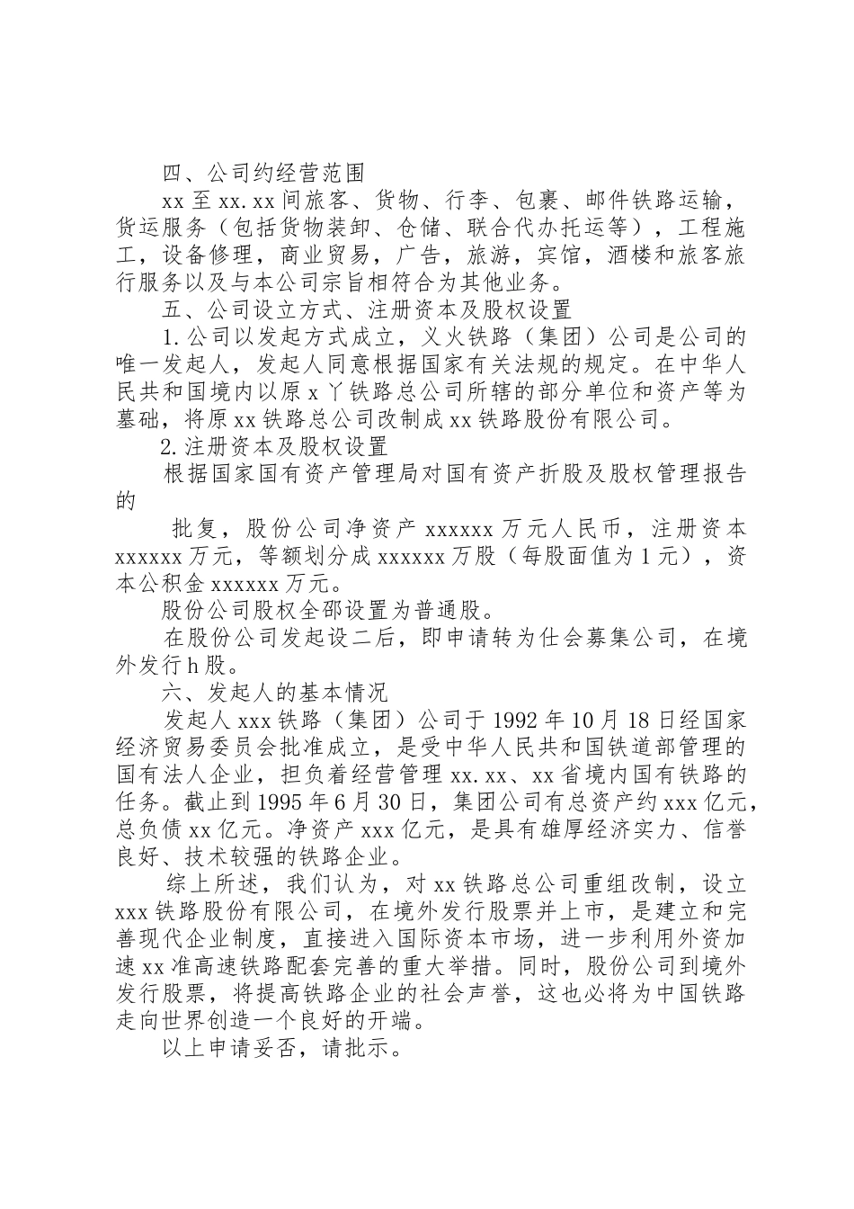 公司设立申请书范本_第2页