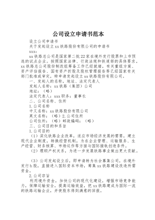 公司设立申请书范本