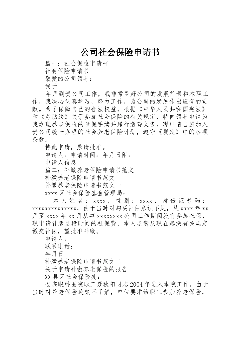 公司社会保险申请书_1_第1页
