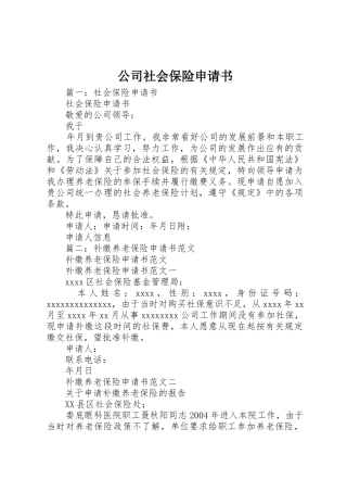 公司社会保险申请书_1