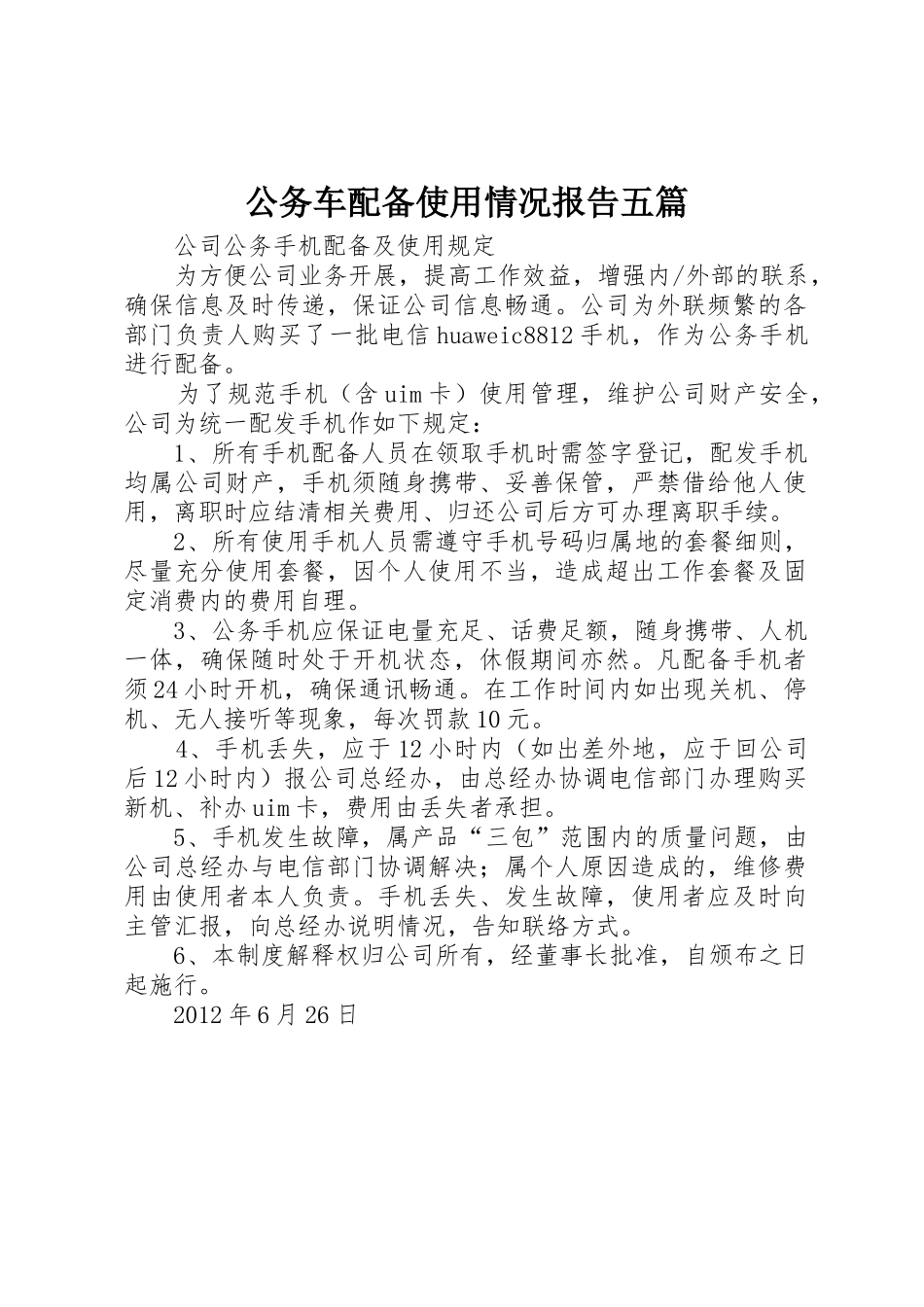 公务车配备使用情况报告五篇_1_第1页