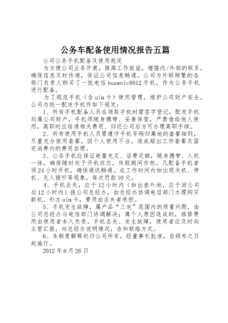 公务车配备使用情况报告五篇_1