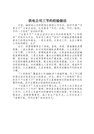 供电公司三节约经验做法