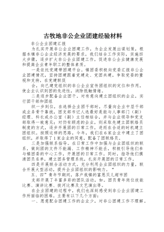 古牧地非公企业团建经验材料_1