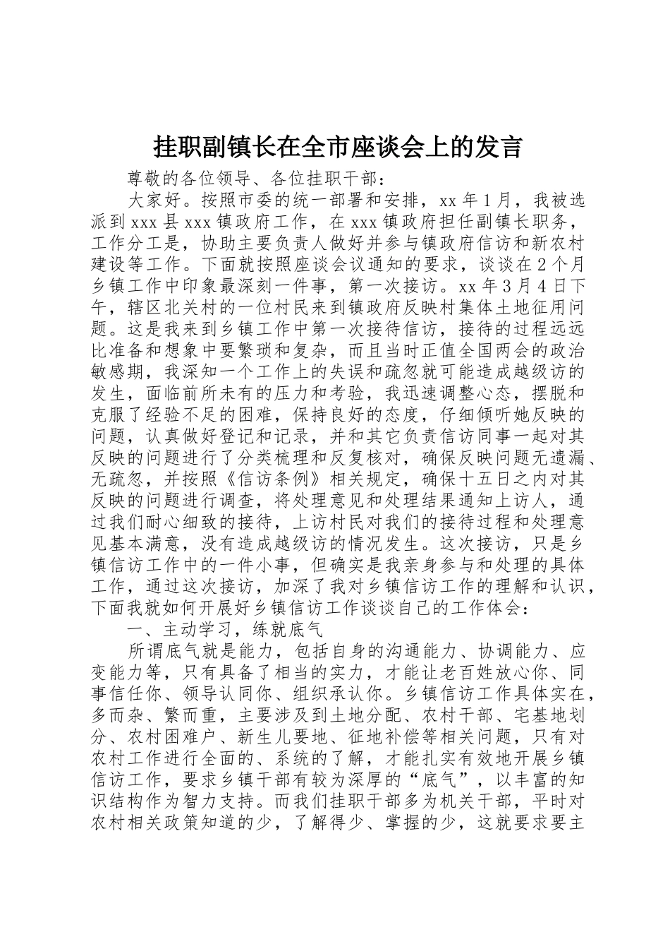 挂职副镇长在全市座谈会上的发言_第1页