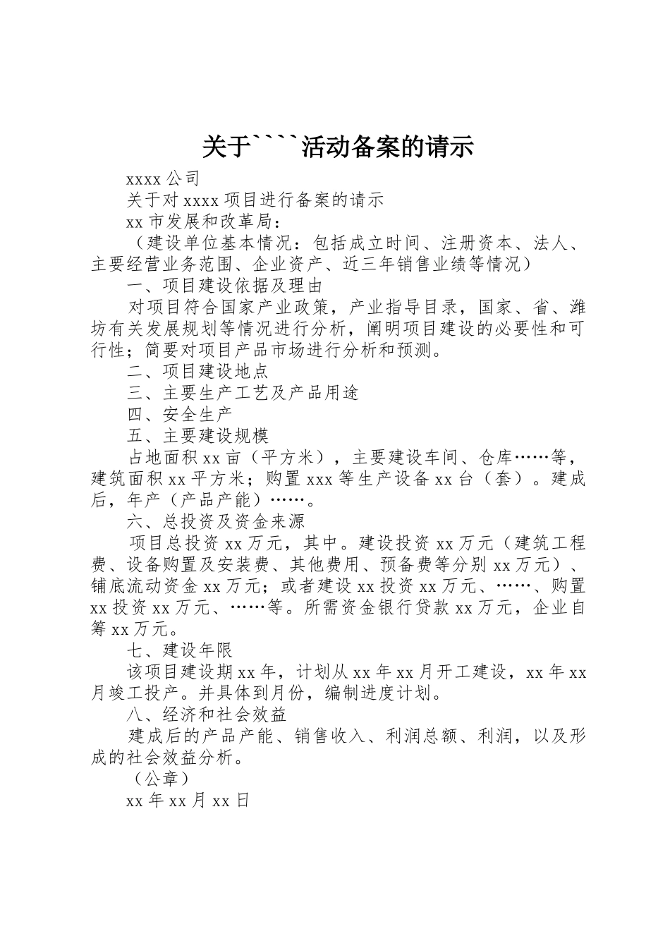 关于````活动备案的请示_第1页