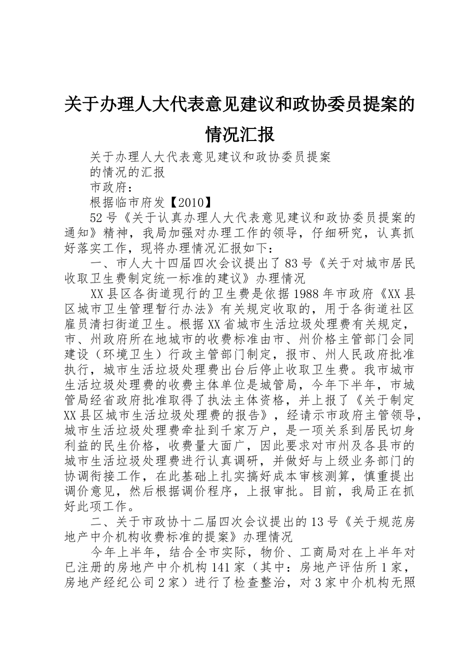 关于办理人大代表意见建议和政协委员提案的情况汇报_第1页