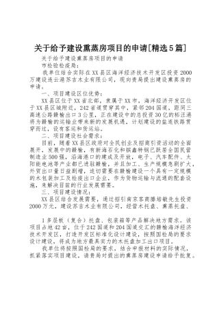 关于给予建设熏蒸房项目的申请[精选5篇]