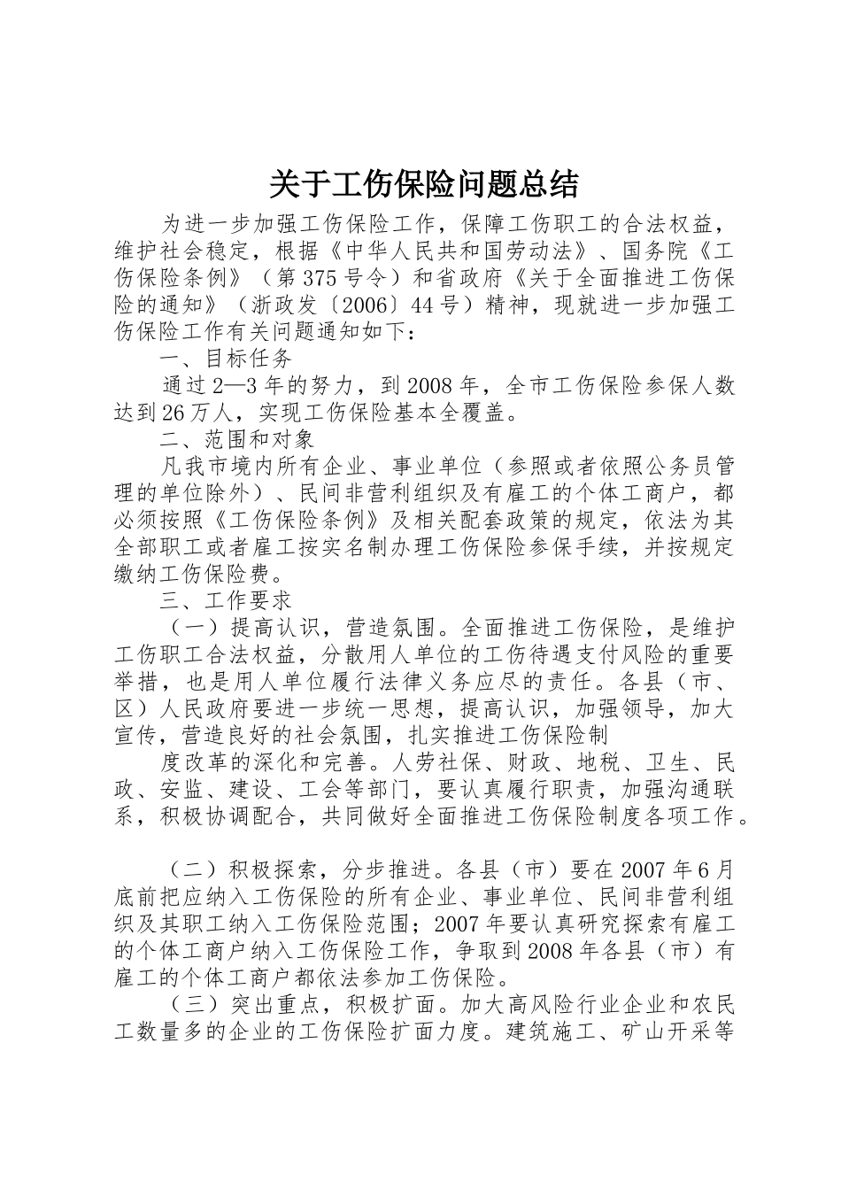 关于工伤保险问题总结_第1页
