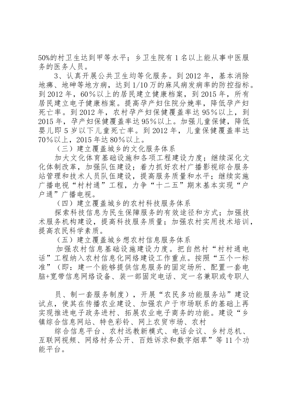 关于构建五个公共服务体系加快建立覆盖城乡民生的实施方案_第3页