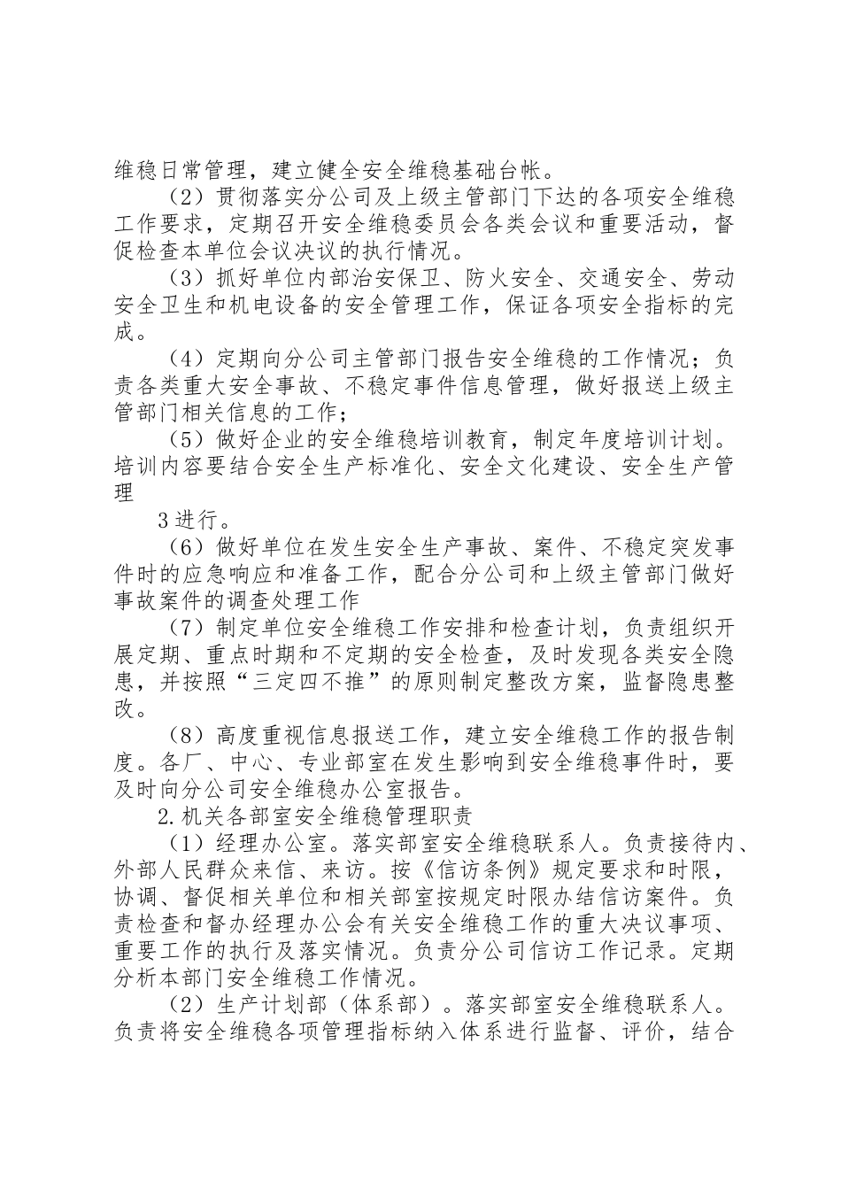 关于进一步加强安全维稳工作的决定_第3页