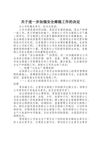 关于进一步加强安全维稳工作的决定