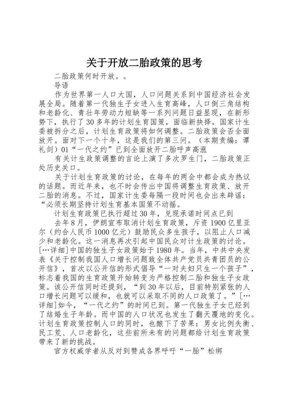 关于开放二胎政策的思考_1_第1页