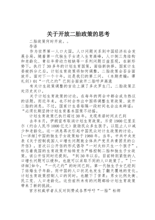 关于开放二胎政策的思考_1