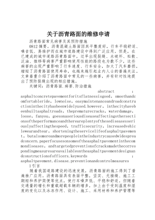 关于沥青路面的维修申请
