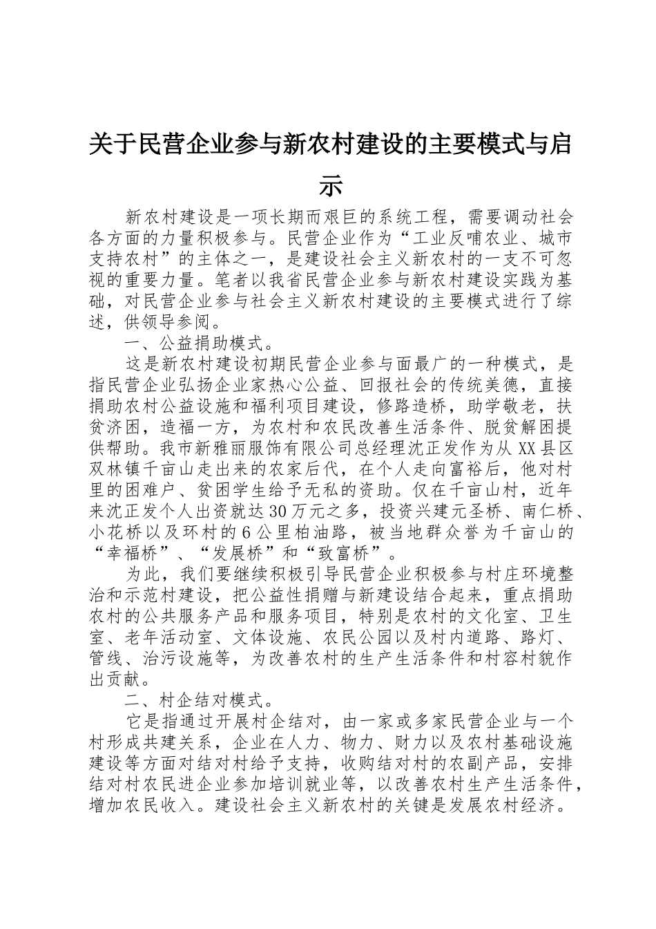 关于民营企业参与新农村建设的主要模式与启示_第1页